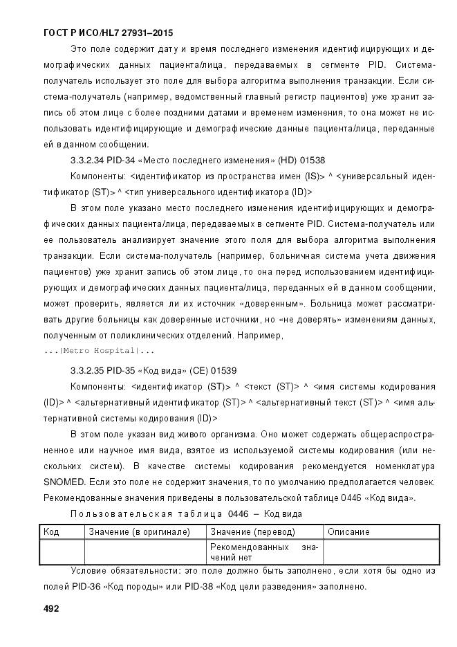 ГОСТ Р ИСО/HL 7 27931-2015, страница 499